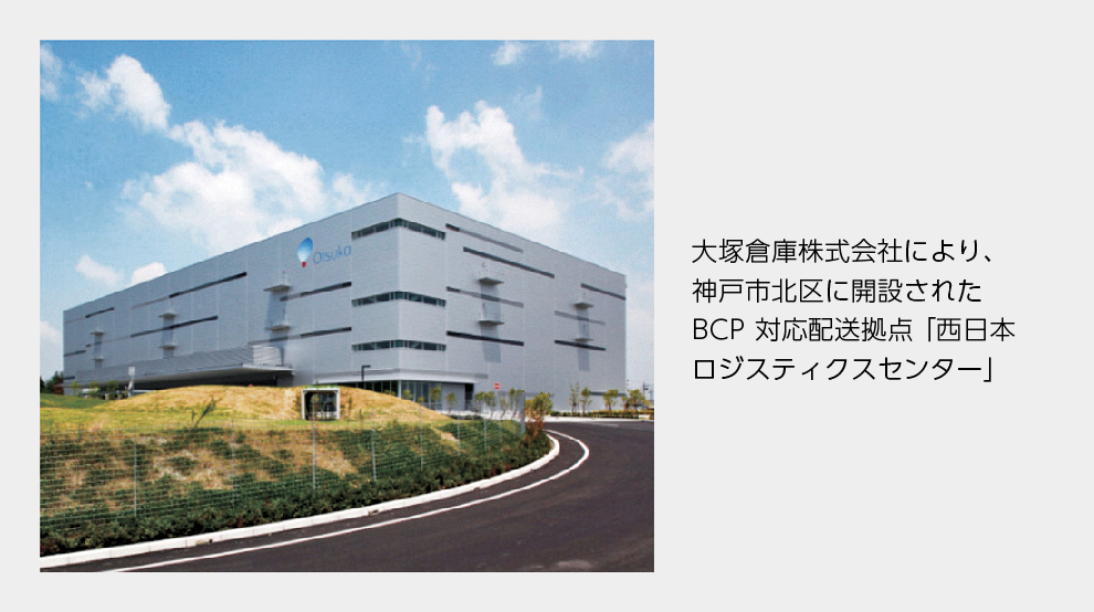 大塚倉庫株式会社により、神戸市北区に開設されたBCP対応配送拠点「西日本ロジスティクスセンター」