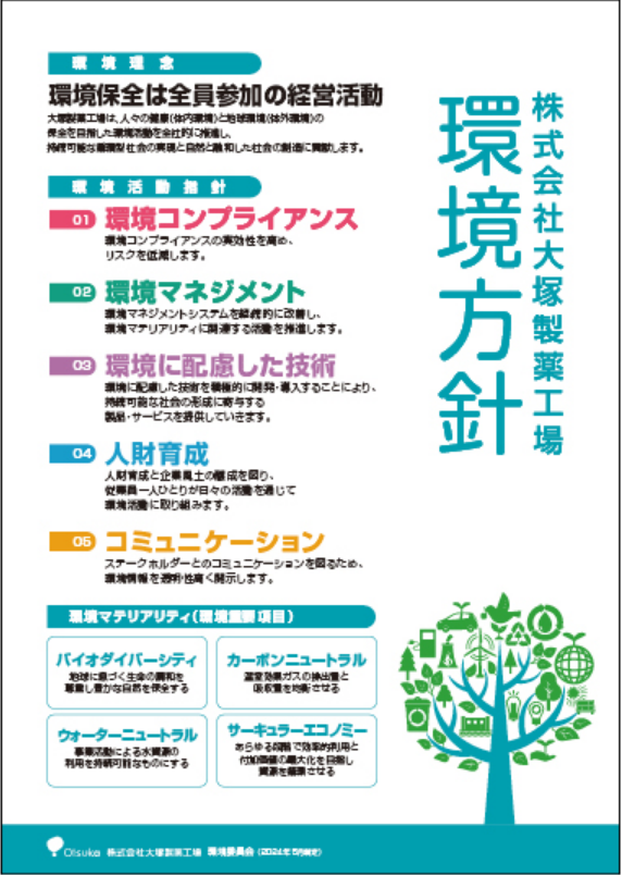 株式会社大塚製薬工場 環境方針