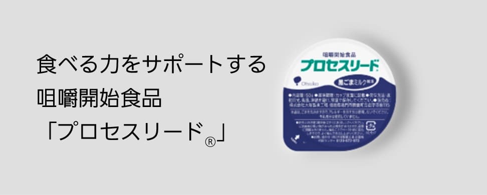 食べる力をサポートする咀嚼開始食品 「プロセスリード®」