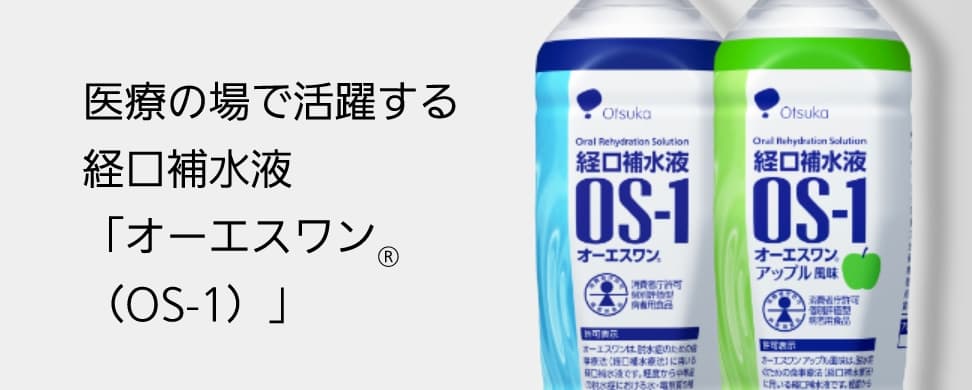 医療の場で活躍する 経口補水液 「オーエスワン® （OS-1）」