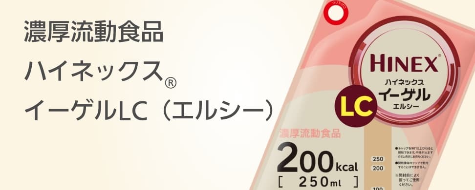 濃厚流動食品 ハイネックス® イーゲルLC（エルシー）