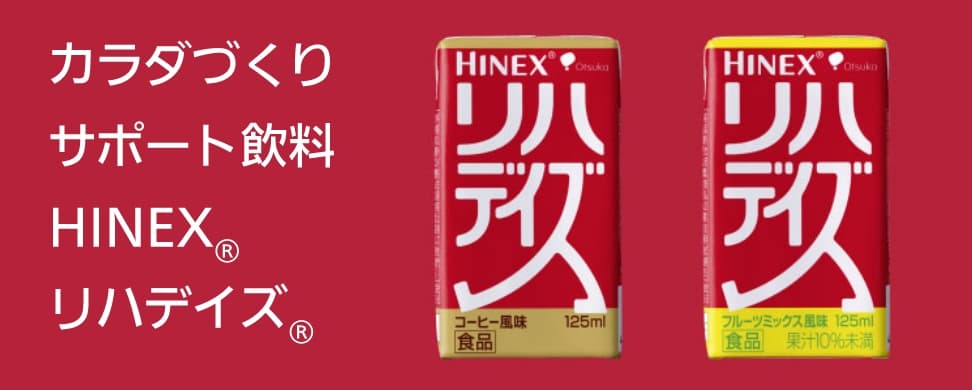 カラダづくり サポート飲料 HINEX®  リハデイズ®