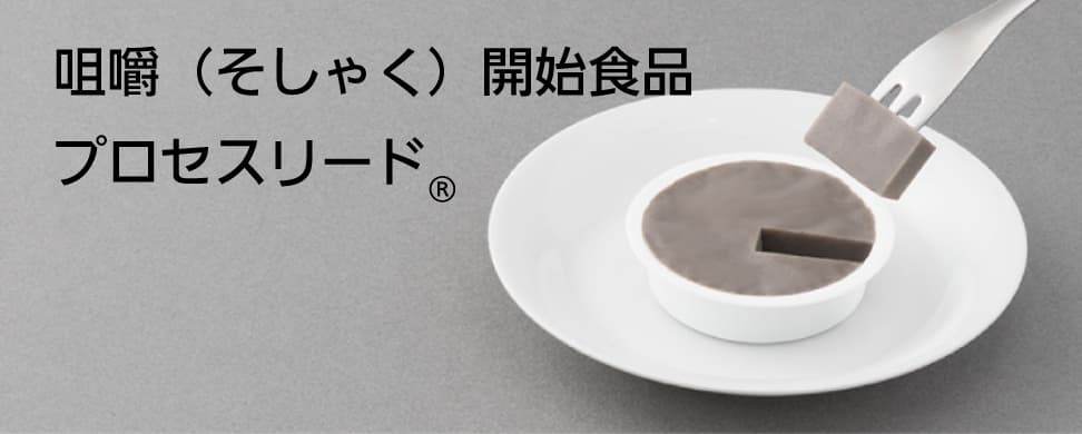 咀嚼（そしゃく）開始食品 プロセスリード®