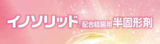 イノソリッド配合経腸用半固形剤