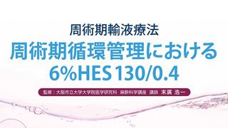 周術期輸液療法　周術期循環管理における6%HES130/0.4