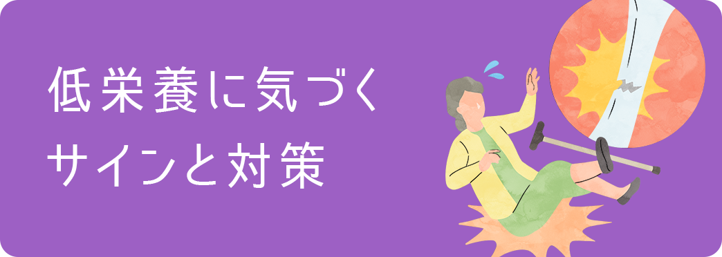 低栄養に気づくサインと対策