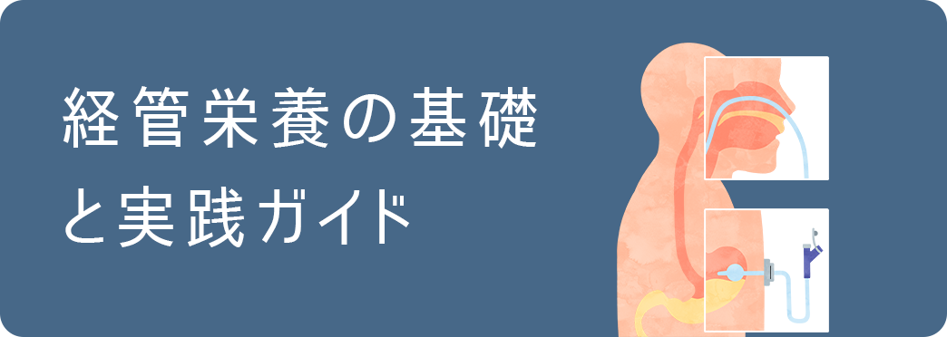 経管栄養の基礎と実践ガイド
