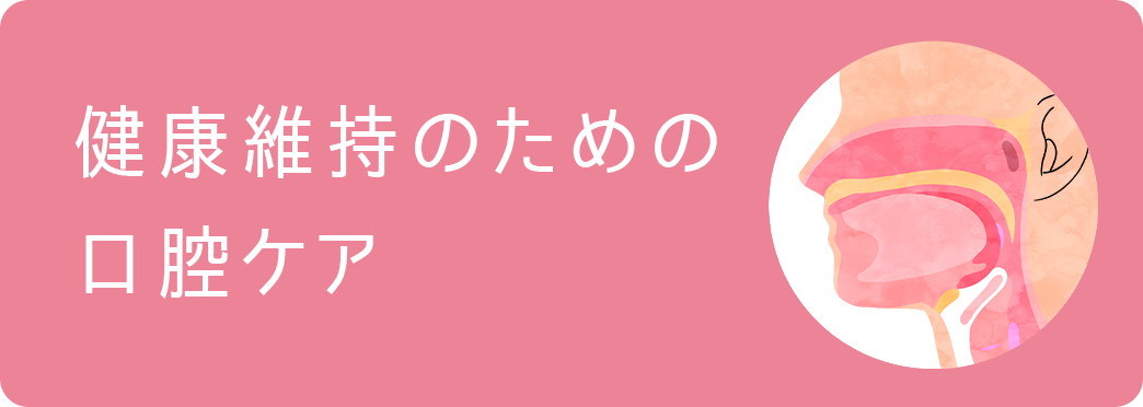 健康維持のための口腔ケア