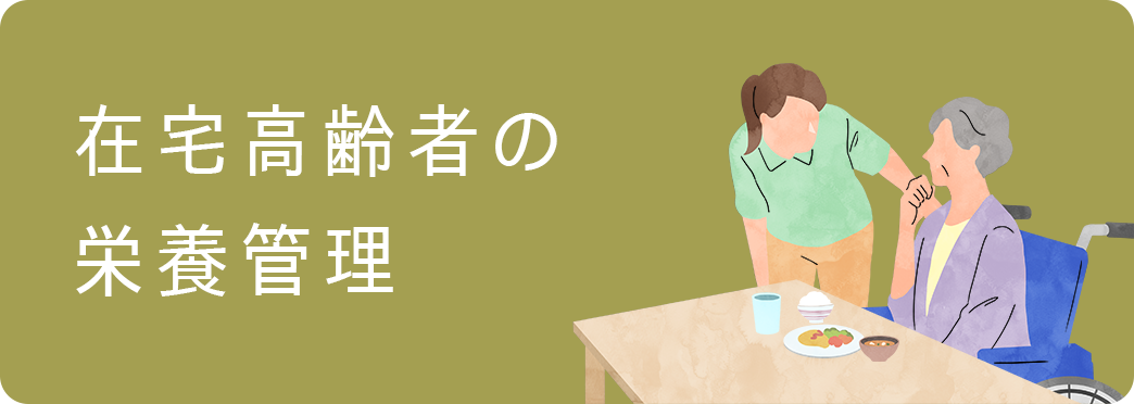 在宅高齢者の栄養管理