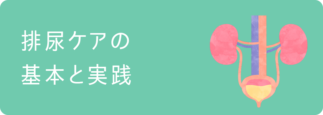 排尿ケアの基本と実践