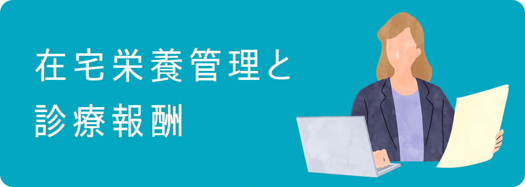 在宅栄養管理と診療報酬