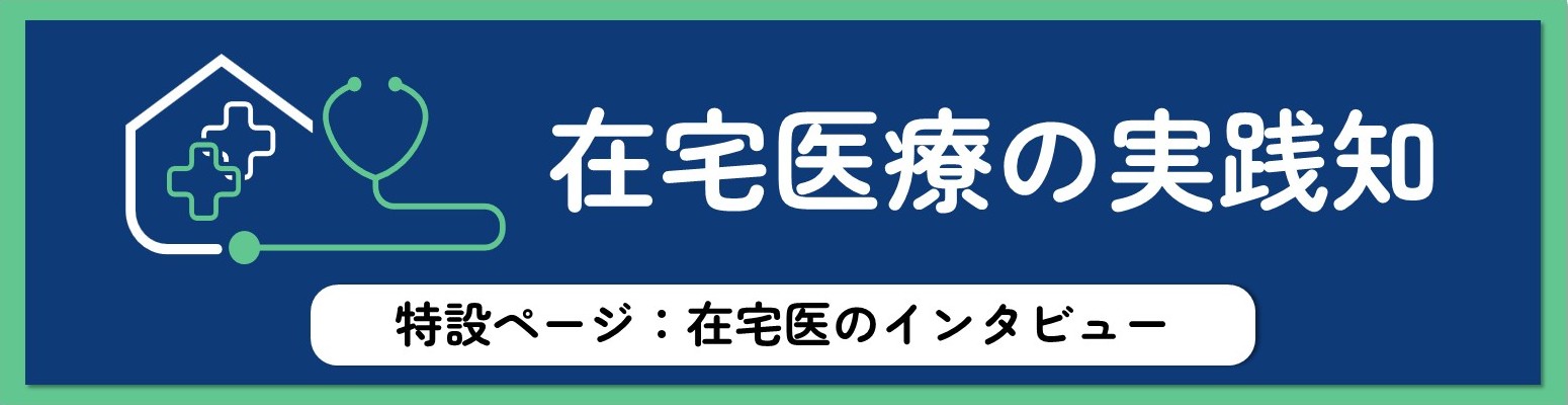 在宅医療の実践知