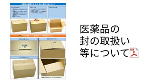 医薬品の封の取扱い等について