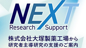 株式会社大塚製薬工場から研究者主導研究の支援のご案内