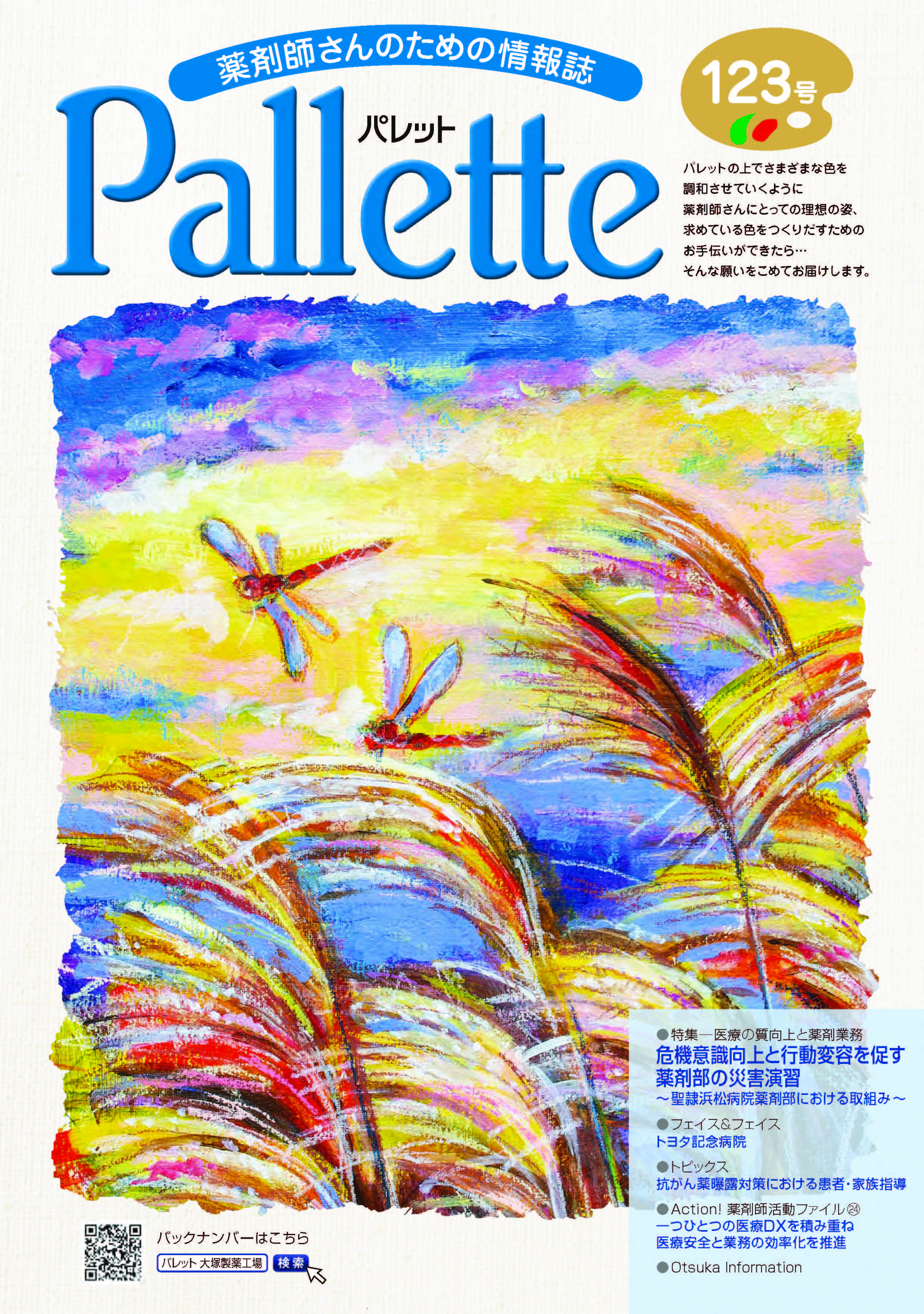 薬剤師さんのための情報誌 Pallette