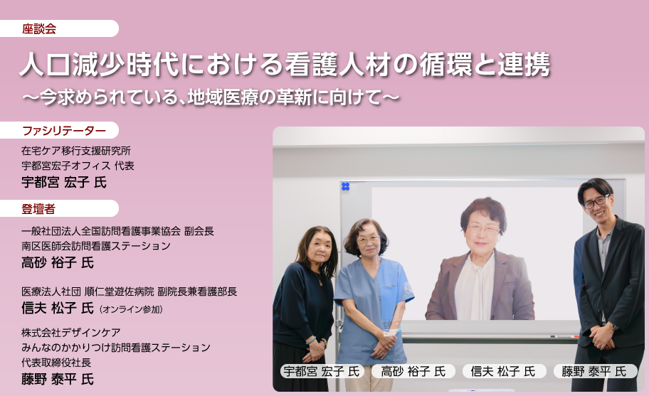 人口減少時代における看護人材の循環と連携 ～今求められている、地域医療の革新に向けて～