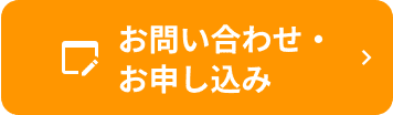 お問い合わせ・ お申し込み