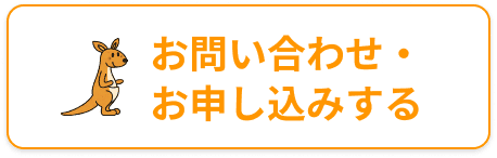 お問い合わせ・ お申し込みする