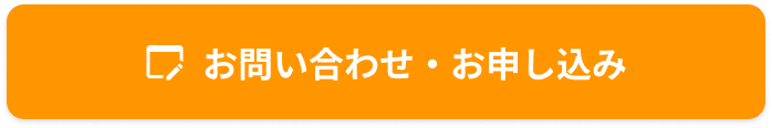 お問い合わせ・ お申し込み