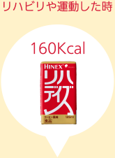 リハビリや運動した時 リハデイズ(160Kcal)