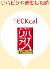 リハビリや運動した時 リハデイズ(160Kcal)